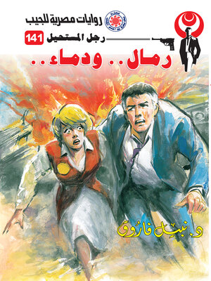 cover image of رمال ودماء